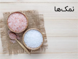 نمک‌ها