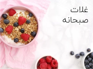 غلات صبحانه
