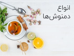 انواع دمنوش‌ها