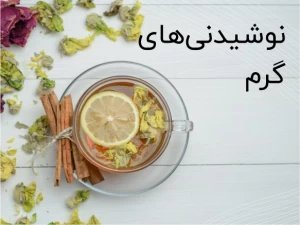 نوشیدنی‌های گرم