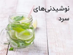 نوشیدنی‌های سرد