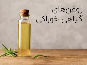 روغن‌های گیاهی خوراکی