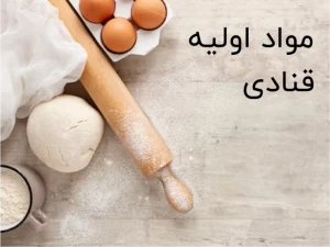 مواد اولیه قنادی