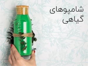 شامپوهای گیاهی