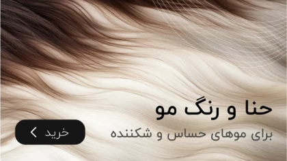 حنا و رنگ مو برای موهای حساس و شکننده