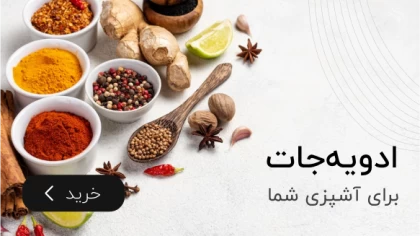 ادویه جات برای آشپزی‌ شما