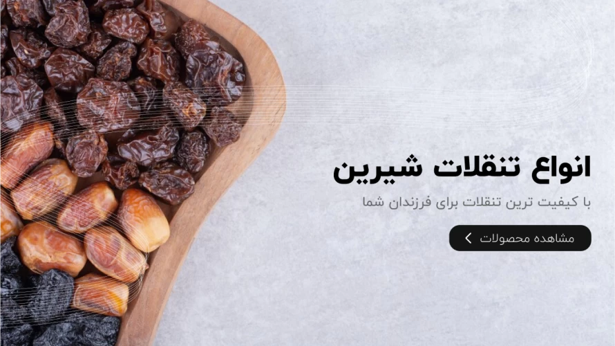 انواع تنقلات شیرین