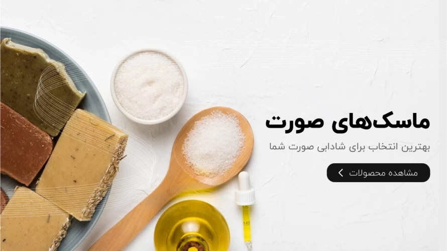 ماسک‌های صورت