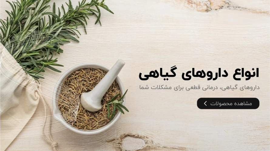 انواع داروهای گیاهی