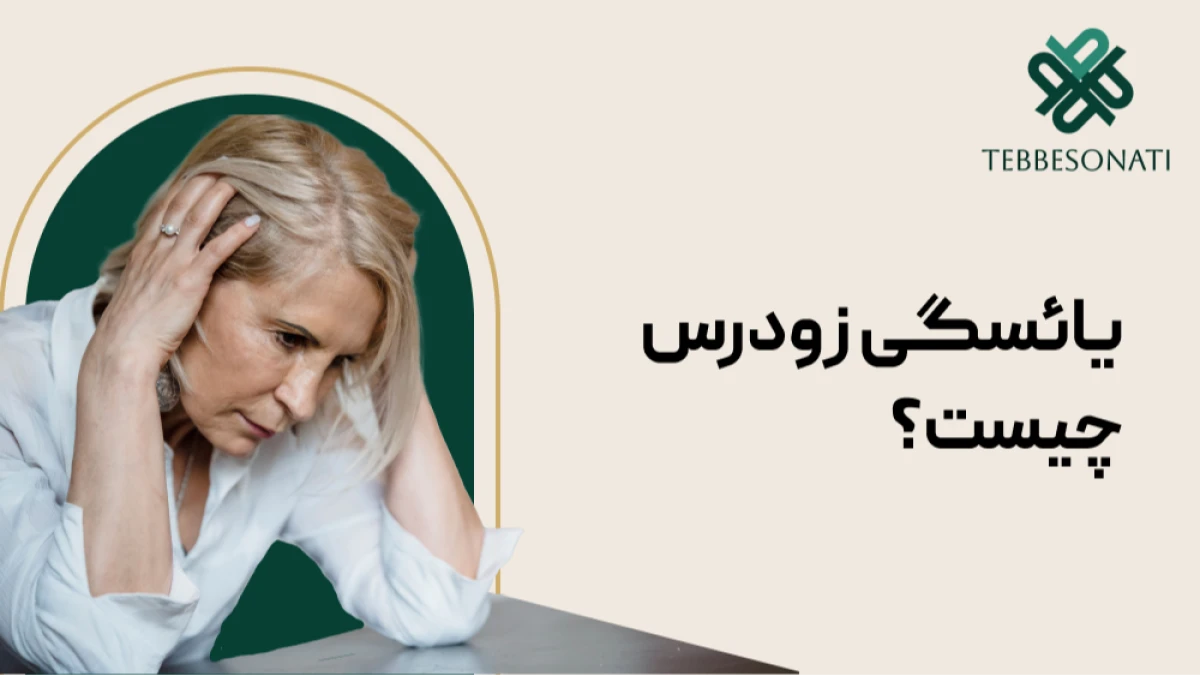 یائسگی زودرس چیست و چرا اتفاق می‌افتد؟ علائم، علل، تشخیص و درمان