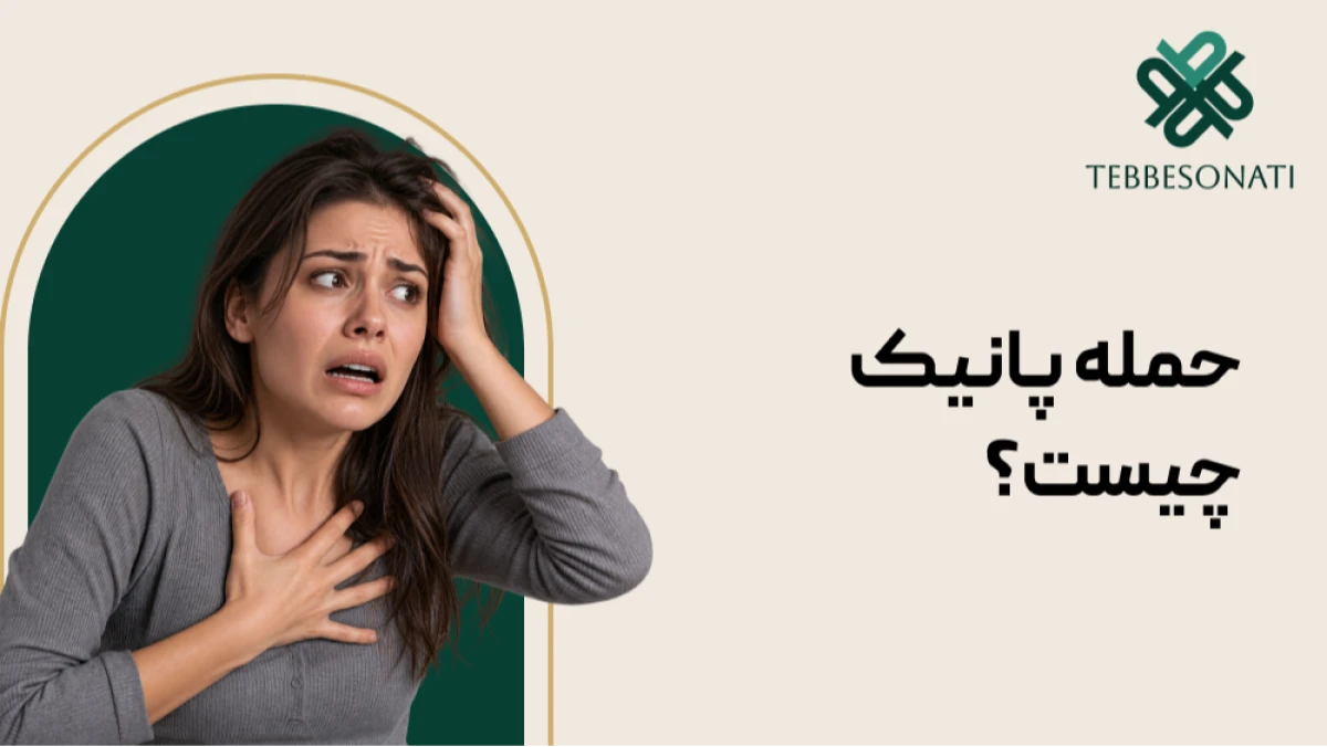 حمله پانیک چیست و چگونه می‌توان آن را کنترل کرد؟