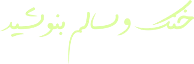 شربت لیمو نعناع فیض