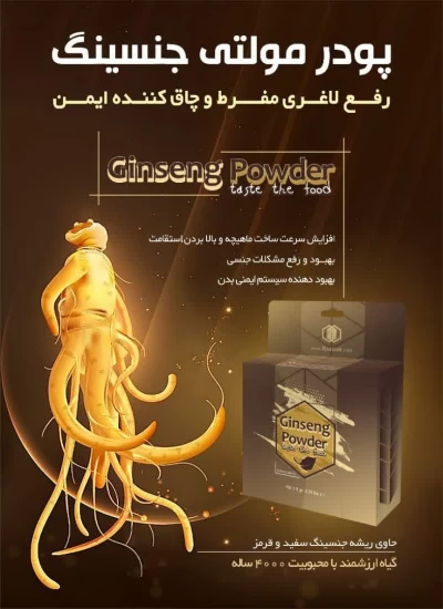 پودر مولتی جنسینگ