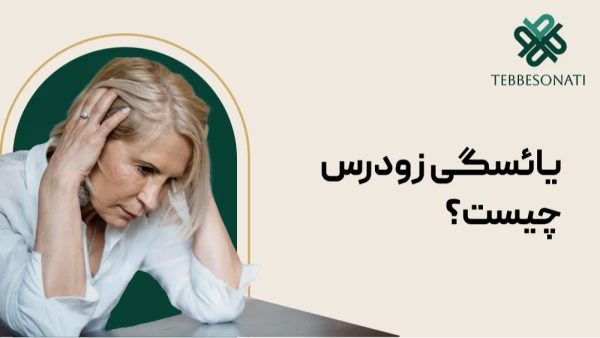یائسگی زودرس چیست و چرا اتفاق می‌افتد؟ علائم، علل، تشخیص و درمان