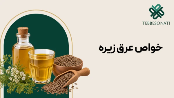 خواص عرق زیره برای سلامتی