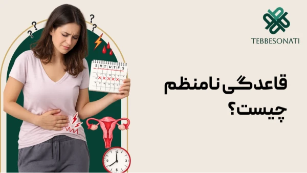 قاعدگی نامنظم چیست؟ بررسی علل، علائم، درمان و راهکارهای تنظیم پریود