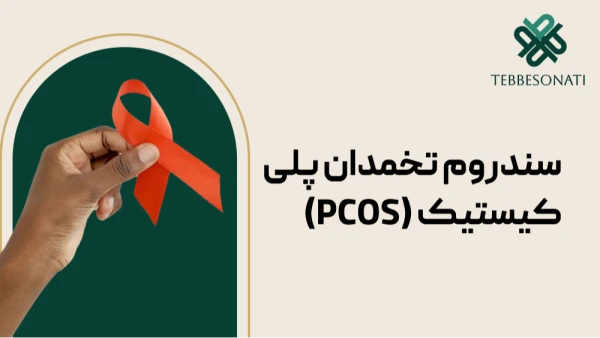 سندروم تخمدان پلی کیستیک (PCOS) چیست؟ علائم، علل، درمان و نقش طب سنتی
