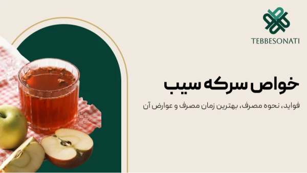 خواص سرکه سیب برای بدن؛ از کنترل قند خون تا کاهش وزن