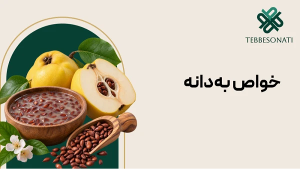 خواص شگفت‌انگیز به‌دانه برای سلامتی