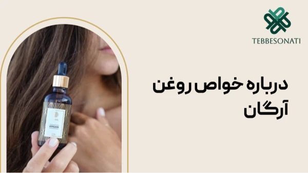 خواص روغن آرگان؛ فواید، نحوه مصرف و عوارض آن