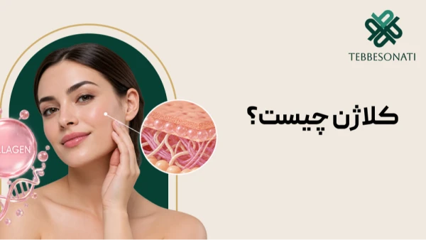 کلاژن چیست و چگونه کلاژن پوست را افزایش دهیم؟