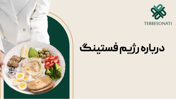 رژیم فستینگ یا روزه‌داری متناوب چیست؟
