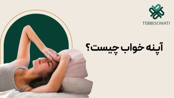 آپنه خواب چیست؟ علائم، علل، عوارض و بهترین روش‌های درمان