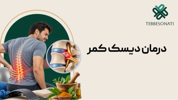 درمان دیسک کمر؛ بررسی روش‌های پزشکی و راهکارهای طب سنتی برای کاهش درد