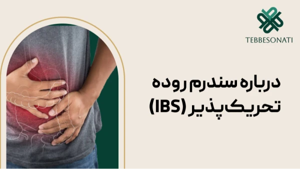 سندرم روده تحریک‌پذیر (IBS) چیست؟ علائم، علل، تشخیص و روش‌های درمان