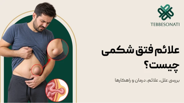 فتق شکمی چیست؟ بررسی علائم، علل و روش‌های درمان