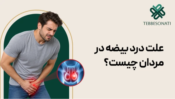 علت درد بیضه در مردان چیست؟ بررسی علل شایع و موارد نیازمند مراجعه فوری