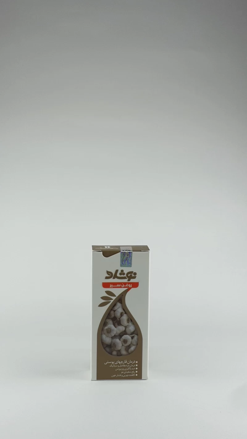 روغن سیر نوشاد