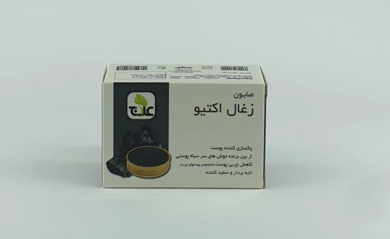 صابون ذغال اکتیو علاج