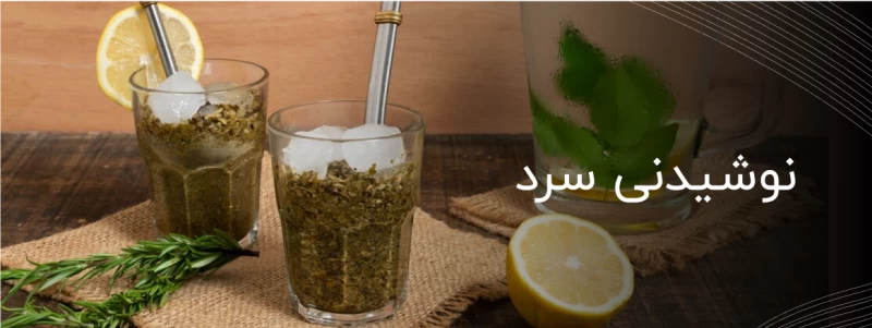 نوشیدنی سرد