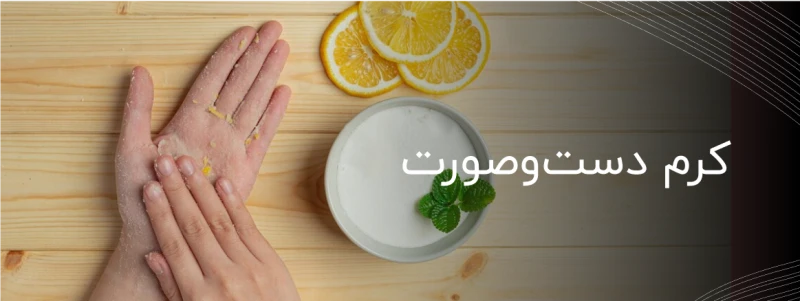 کرم دست و صورت