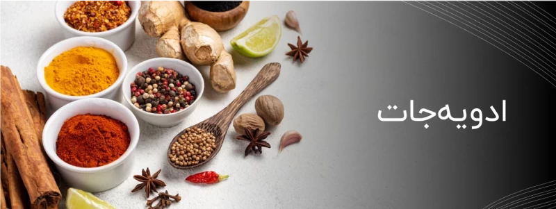 ادویه جات