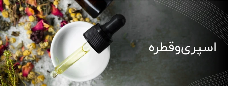 اسپری و قطره