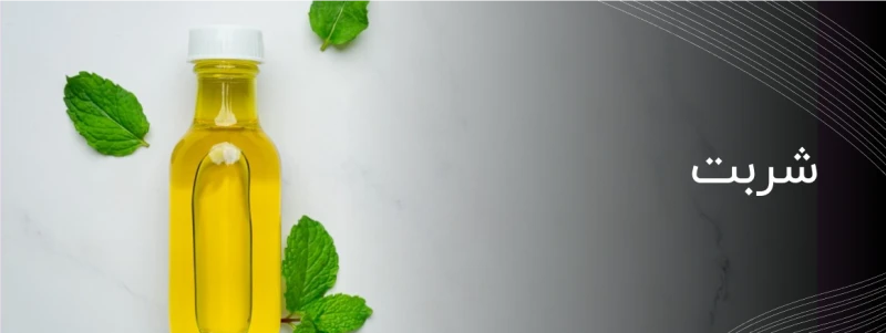 شربت