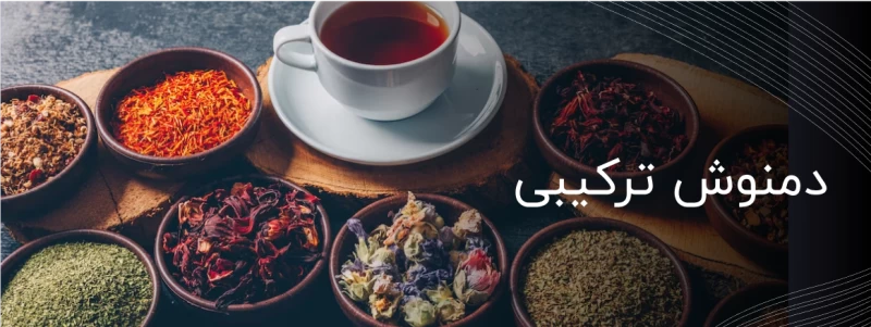 دمنوش ترکیبی