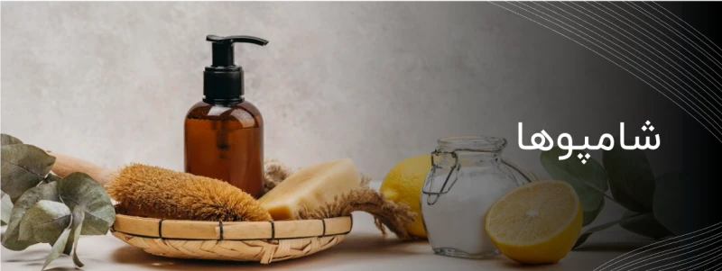 شامپوها