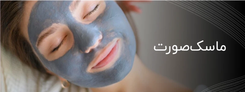 ماسک صورت