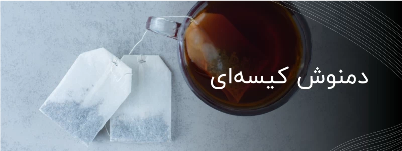 دمنوش کیسه‌ای