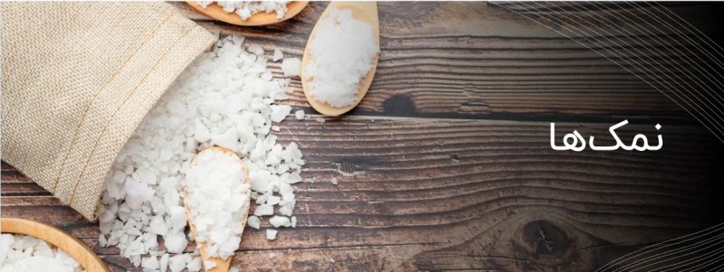 نمک‌ها