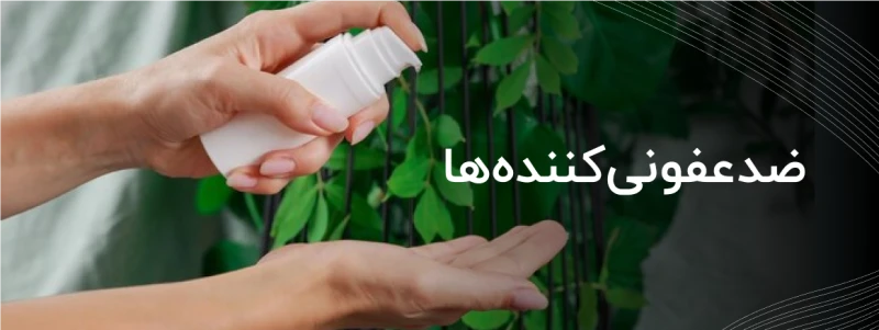 ضدعفونی کننده‌ها