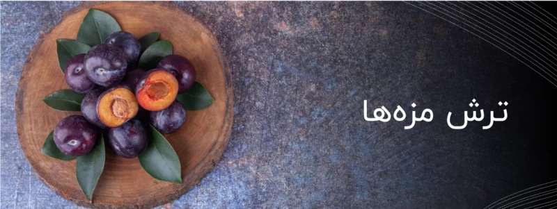 ترش مزه‌ها