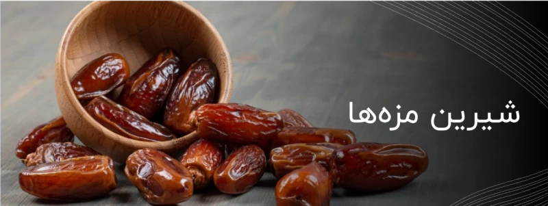 شیرین مزه‌ها