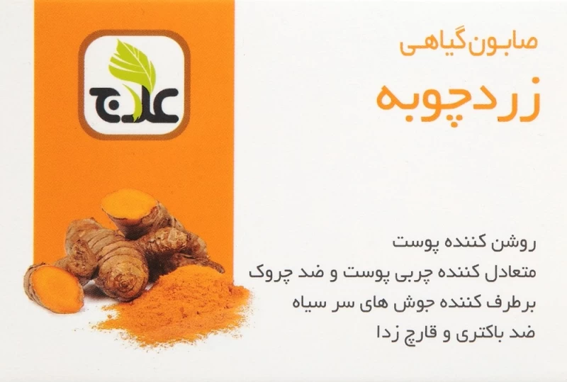 صابون زردچوبه علاج