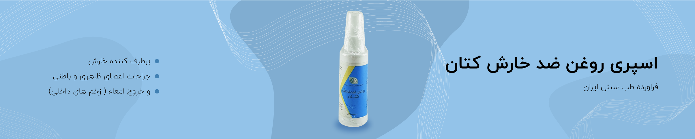 اسپری روغن ضد خارش کتان