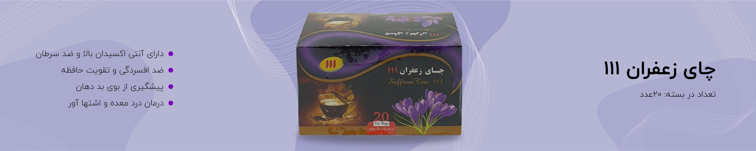 چای زعفران 111