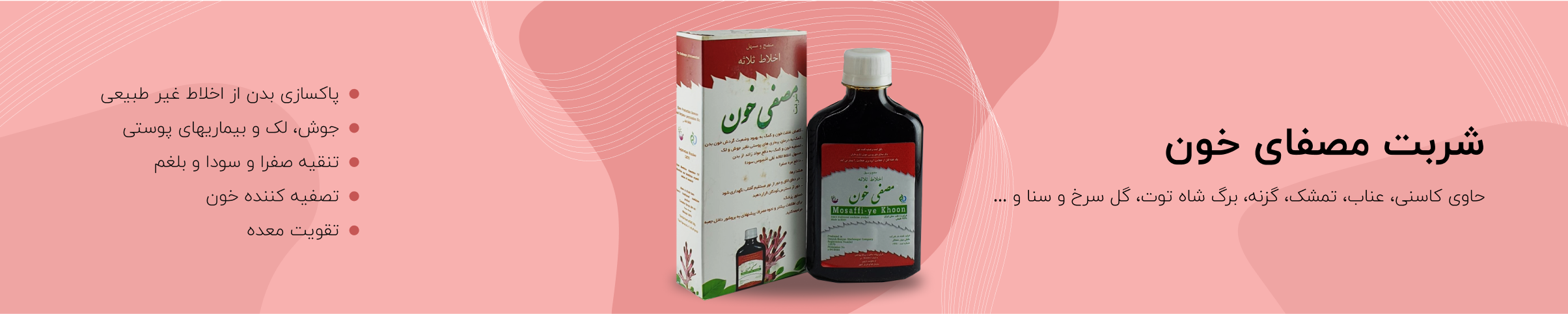 شربت مصفای خون